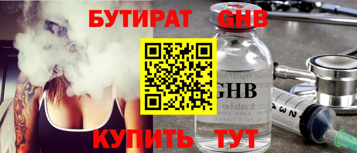 БУТИРАТ  Вход с VPN  Горно-Алтайск  Бутират оксибутират 